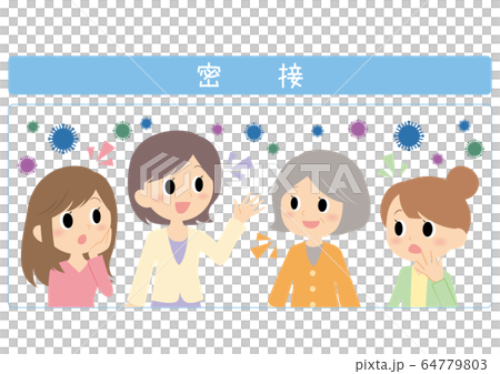 3つの密　密接場面 64779803