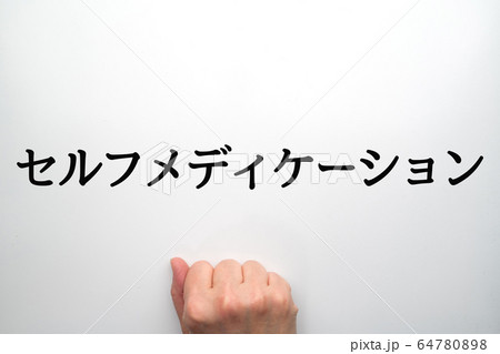 イメージ セルフメディケーション イメージ セルフメディケーション 64780898
