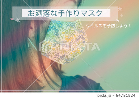 お洒落な手作りマスク お洒落な手作りマスク 64781924