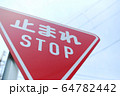 止まれ 64782442