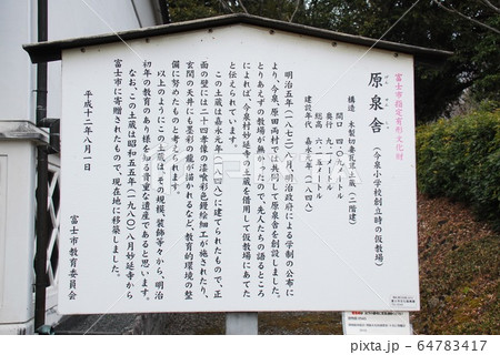富士市指定有形文化財「原泉舎」の説明板(静岡県富士市) 64783417