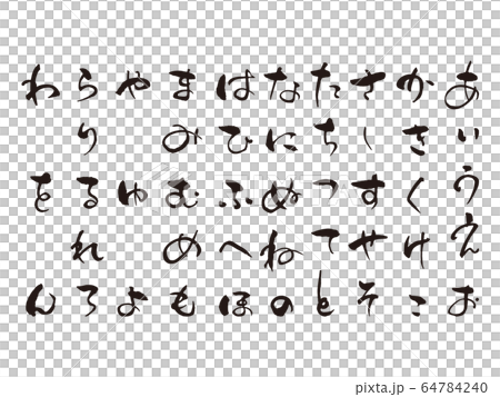 あいうえお筆文字1 64784240