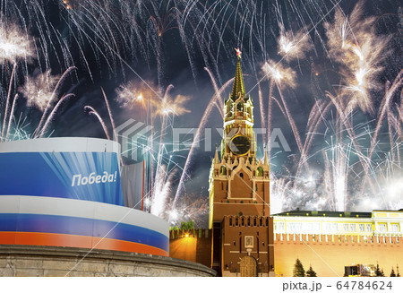 Moscow Kremlin and fireworks in honor of Victory Day celebration (WWII),  Red Square, Moscow, Russia. 64784624