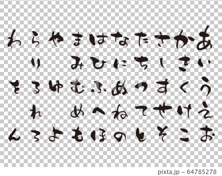 あいうえお筆文字3 64785278