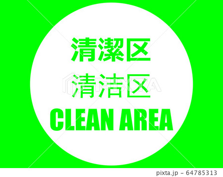 Clean area Clean area 64785313