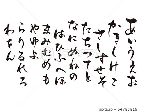 あいうえお筆文字4 あいうえお筆文字4 64785819