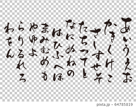あいうえお筆文字4 あいうえお筆文字4 64785819
