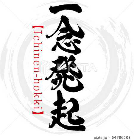 一念発起・Ichinenhokki・四字熟語(筆文字・手書き) 一念発起・Ichinenhokki・四字熟語(筆文字・手書き) 64786503