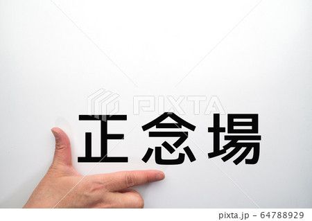 イメージ 正念場 イメージ 正念場 64788929