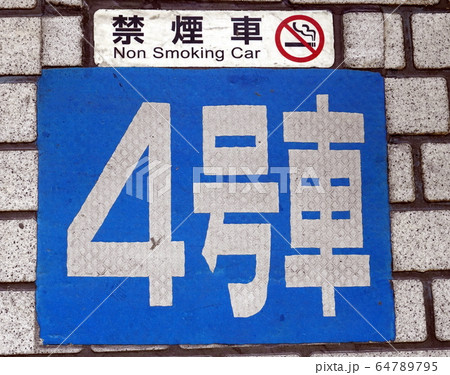 「新幹線ホームの四号車」 「新幹線ホームの四号車」 64789795
