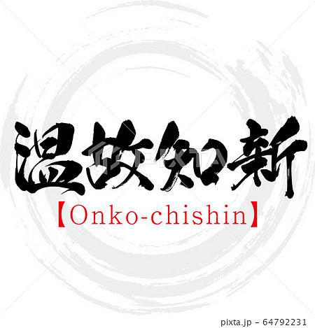 温故知新・Onko-chishin・四字熟語（筆文字・手書き）のイラスト素材 [64792231] - PIXTA