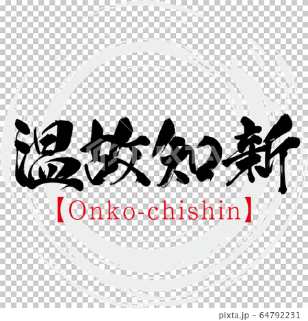 温故知新・Onko-chishin・四字熟語（筆文字・手書き） 64792231