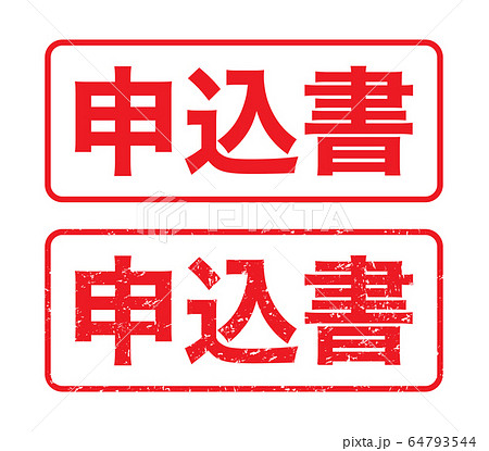 スタンプ 申込書 かすれた文字のイラスト素材