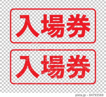 入場権