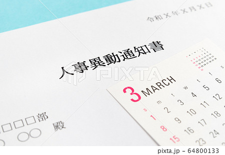 異動 辞令 人事異動通知書 ビジネス 3月 異動 辞令 人事異動通知書 ビジネス 3月 64800133
