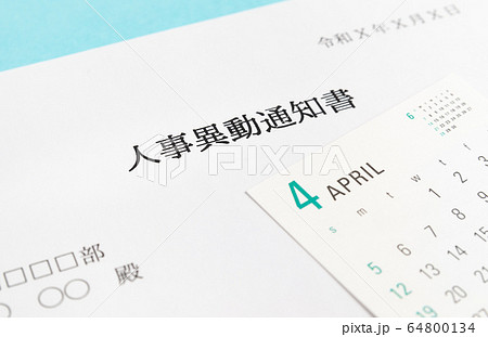 異動　辞令　人事異動通知書　ビジネス　4月 64800134