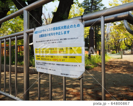 自粛期間中の都立公園 看板 風景 自粛期間中の都立公園 看板 風景 64800867