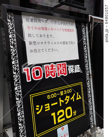 年春 緊急事態宣言下の歌舞伎町ラブホテル看板の写真素材