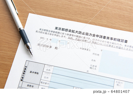 【新型コロナ対策。休業協力金の申請イメージ】感染拡大防止協力金申請 【新型コロナ対策。休業協力金の申請イメージ】感染拡大防止協力金申請 64801407