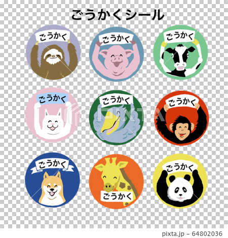 小学生教材用合格シール 64802036