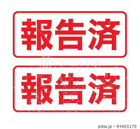 スタンプ「報告済」かすれた文字のイラスト素材 [64803170] - PIXTA
