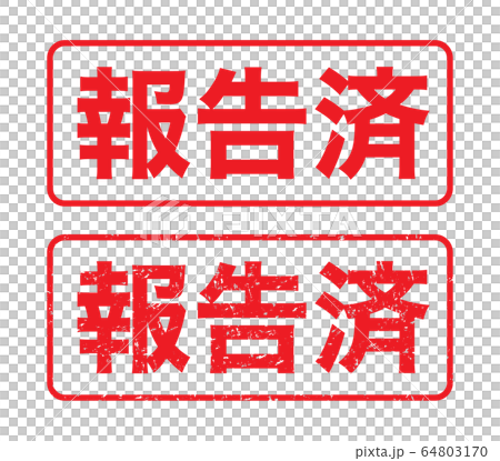 スタンプ 報告済 かすれた文字のイラスト素材