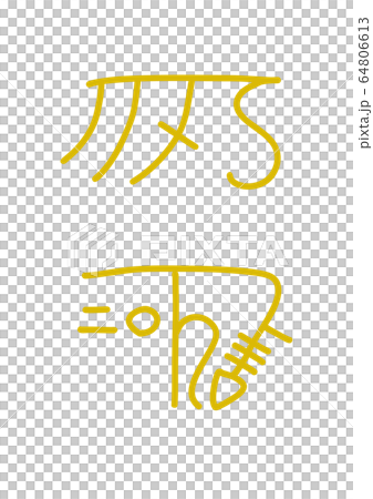 龍体文字「きに」(健康運アップ、苦痛を和らげる) 64806613