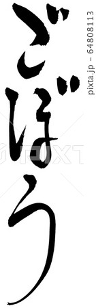 ごぼう 64808113