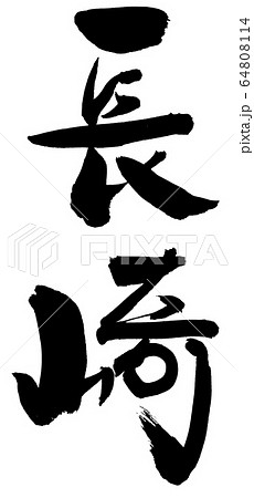 長崎 64808114