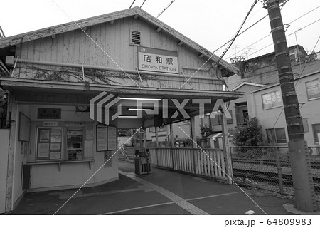昭和駅の旧駅舎 64809983