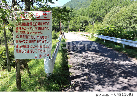 行き止まりのお知らせ(王滝村の白巣峠) 行き止まりのお知らせ(王滝村の白巣峠) 64811093