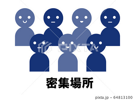 密集場所 密集場所 64813100