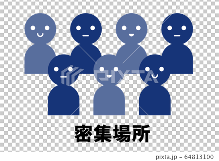 密集場所 密集場所 64813100