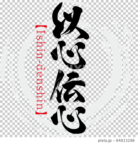 大切な人へ、以心伝心 筆文字ポエム作品