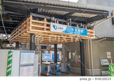 参宮橋駅 参宮橋駅 64816634