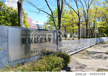 東京都立大学荒川キャンパス　旧首都大学東京 64820169