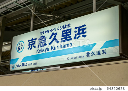 京急久里浜駅　駅名標 64820628