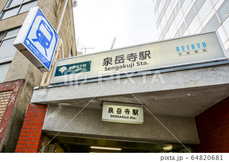 泉岳寺駅入口 64820681