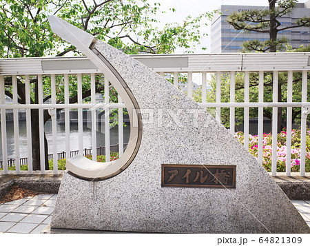 アイル橋 64821309