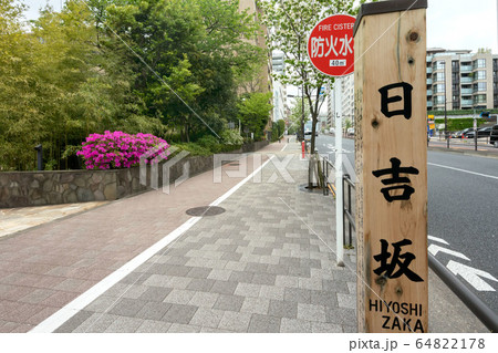 日吉坂 日吉坂 64822178