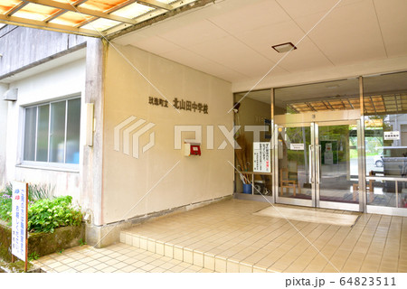 旧玖珠町立北山田中学校　2019年3月31日閉校　大分県玖珠町戸畑6498-1　 64823511