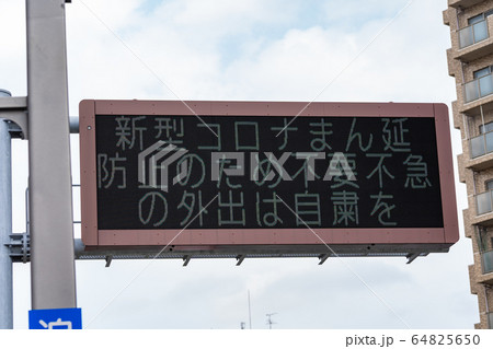 不要不急の外出自粛の道路情報板＜2020年4月＞ 64825650