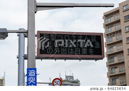 不要不急の外出自粛の道路情報板<2020年4月> 不要不急の外出自粛の道路情報板<2020年4月> 64825654