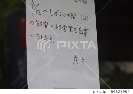 休業　張り紙 64828964