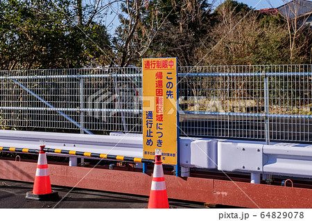 福島・大熊町・帰宅困難解除区域 福島・大熊町・帰宅困難解除区域 64829078