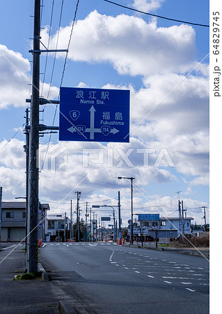 福島・浪江町市街 64829745