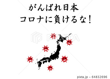 がんばれ日本 コロナに負けるな Stay Home 家にいよう みんなのために のイラスト素材