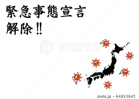 緊急事態宣言、解除!!【がんばれ日本。コロナに負けるな! 】〜家にいよう。みんなのために〜  64833645