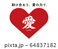 助け合いのハートフレーム愛_2_日本語バージョン 64837182