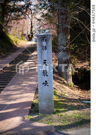 【長野県】　天龍峡 64837568